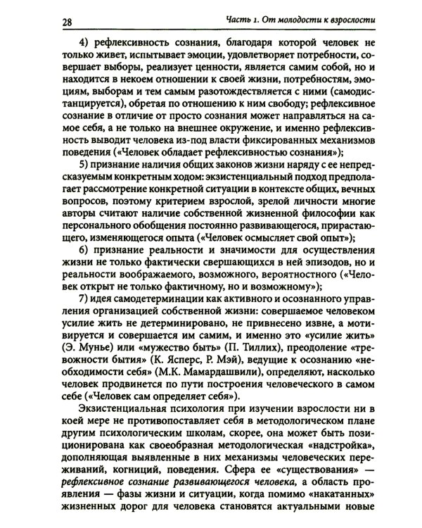 Экзистенциальная психология взрослости. 2-е изд., испр. и доп