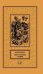 Мои и чужие тайны: повести и рассказы