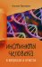 Инстинкты человека в вопросах и ответах