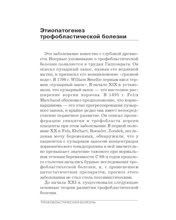 Трофобластическая болезнь