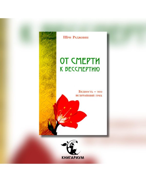 От смерти к бессмертию. Бедность - это величайший грех