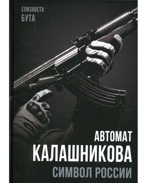 Автомат Калашникова. Символ России
