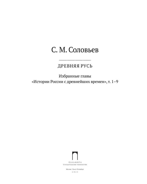 Древняя Русь. Избранные главы "Истории России с древнейших времен", т. 1- 9