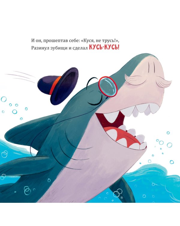 Восхитительный мистер Кусь-Кусь