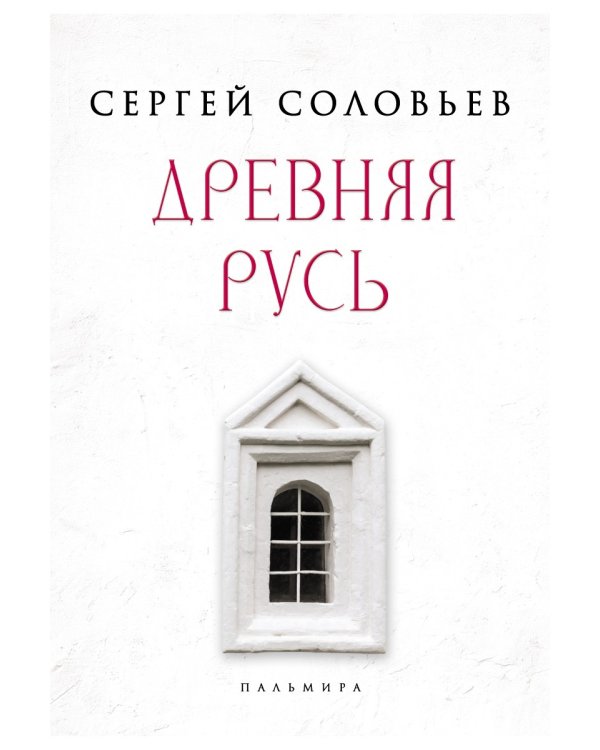 Древняя Русь. Избранные главы "Истории России с древнейших времен", т. 1- 9
