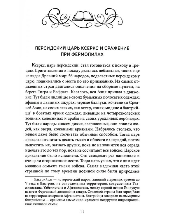 Герои и битвы. Военно-историческая хрестоматия. История подвигов, побед и поражений