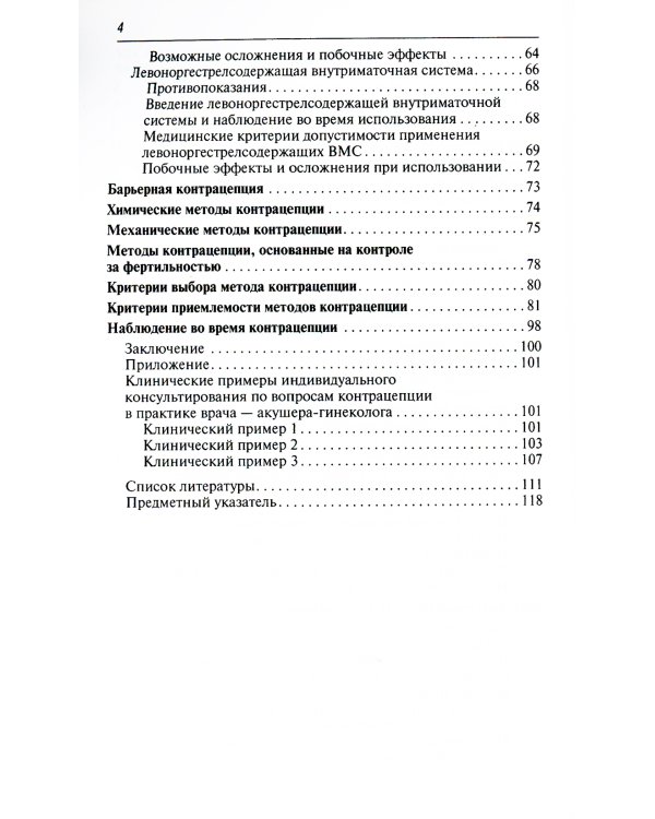 Современная контрацепция. Новые возможности, критерии безопасности, основы консультирования