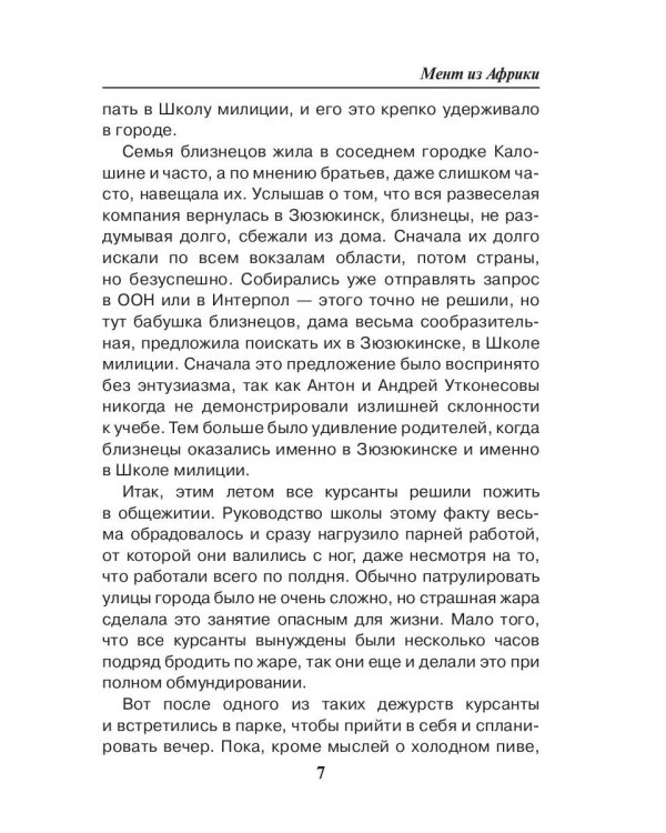 Мент из Африки