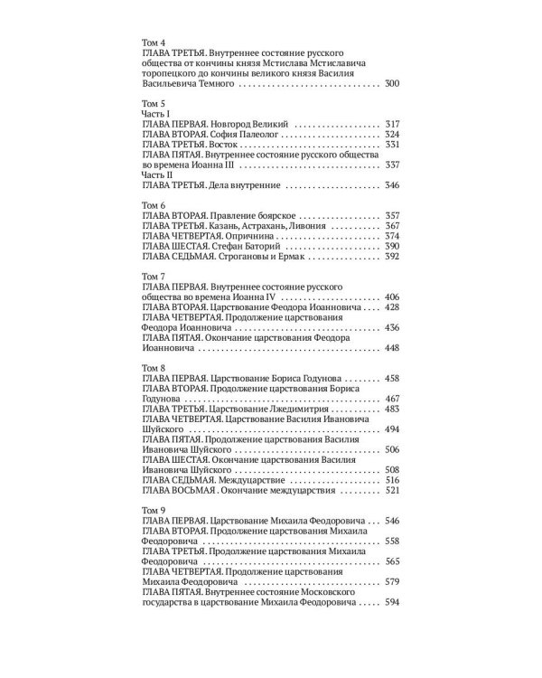 Древняя Русь. Избранные главы "Истории России с древнейших времен", т. 1- 9