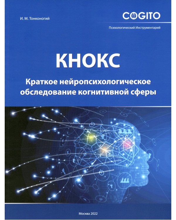 Краткое нейропсихологическое обследование когнитивной сферы (КНОКС)