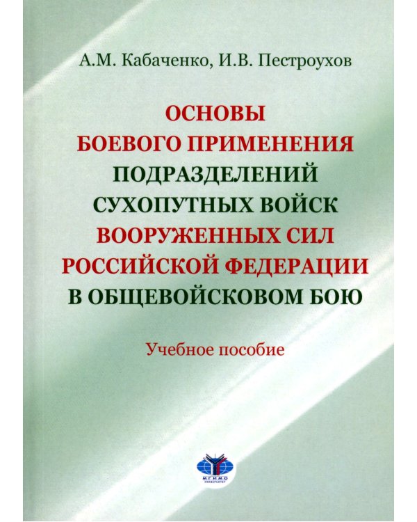 Основы боевого применения подразделений Сухопутных войск Вооруженных Сил РФ в общевойсковом бою: Учебное пособие