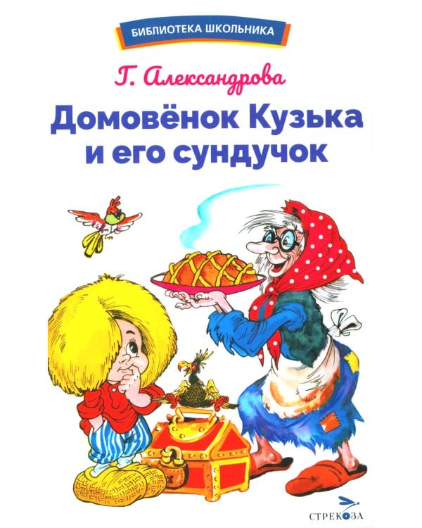 Домовенок Кузька и его сундучок