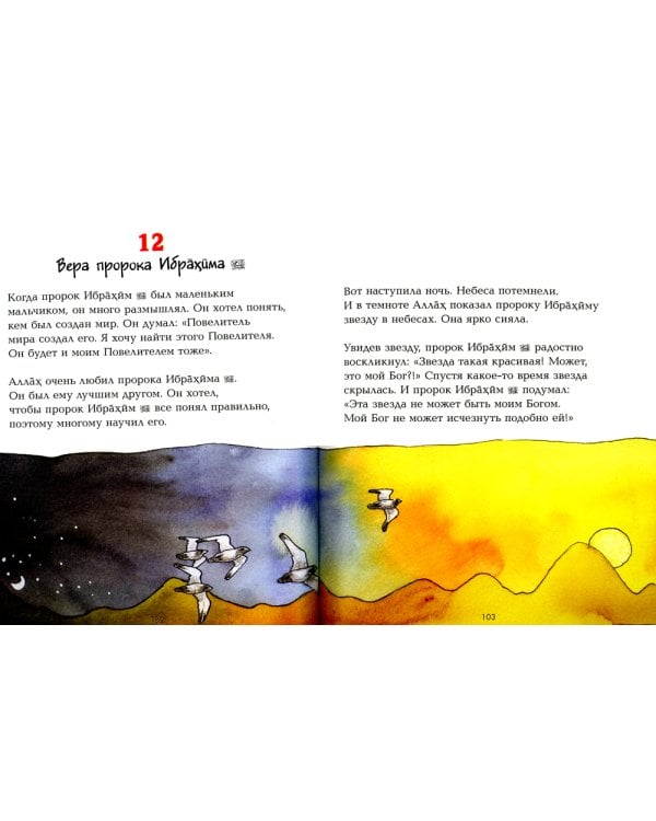 Мой первый Коран. Золотые истории из Корана. Сборник рассказов