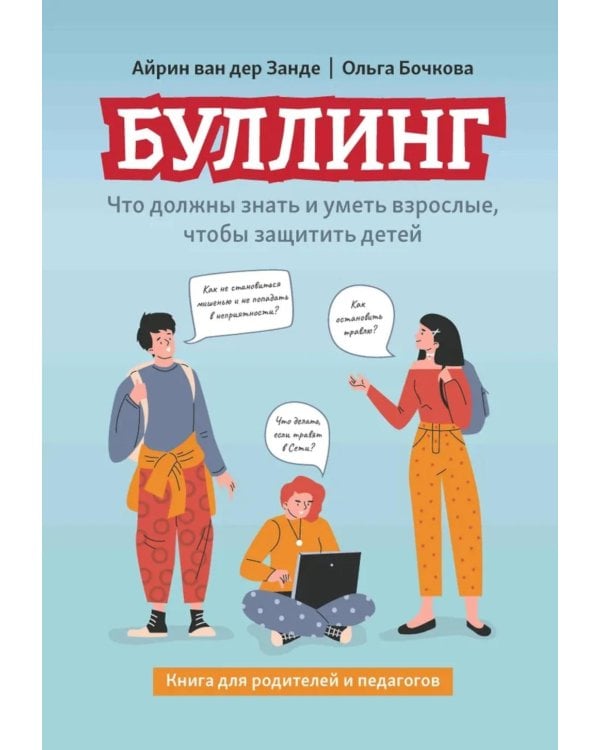 Буллинг: что должны знать и уметь взрослые, чтобы защитить детей