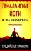 Гималайские йоги и их секреты. Буддийское сказание