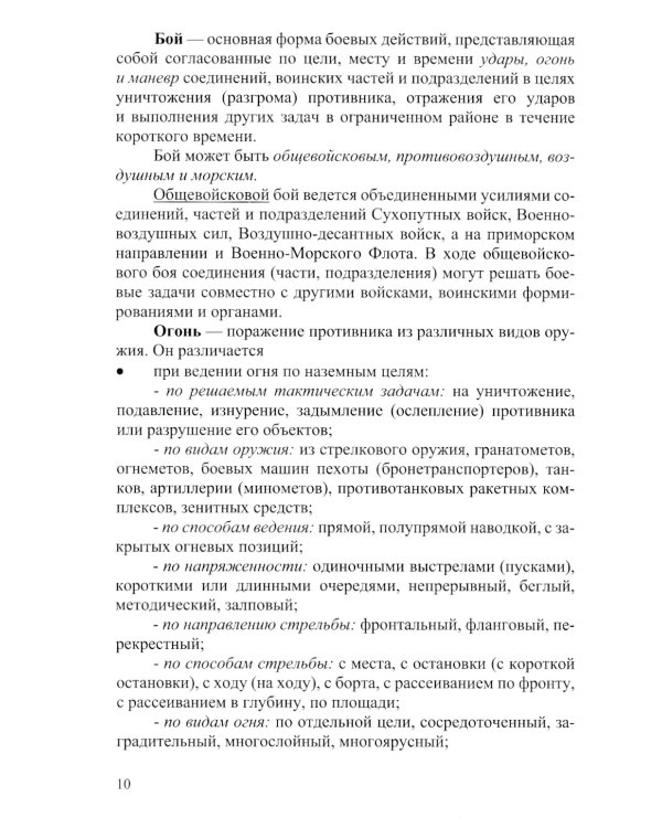 Основы боевого применения подразделений Сухопутных войск Вооруженных Сил РФ в общевойсковом бою: Учебное пособие