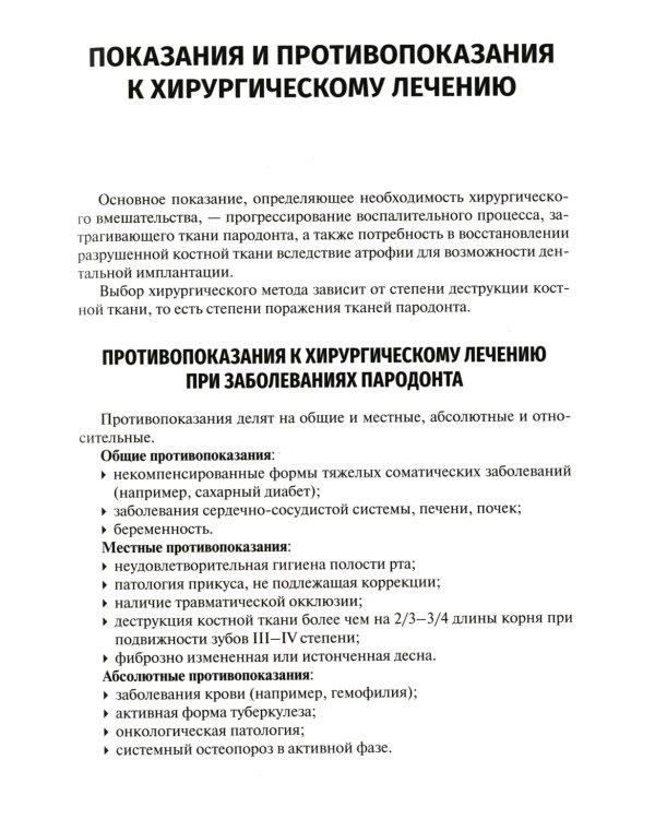 Хирургия пародонта и альвеолярной кости челюстей: Учебное пособие