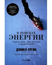 В поисках энергии: Ресурсные войны, новые технологии и будущее энергетики