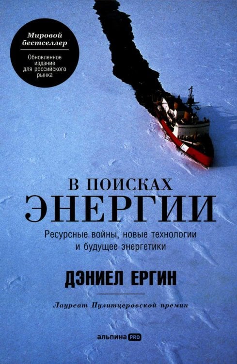 В поисках энергии: Ресурсные войны, новые технологии и будущее энергетики