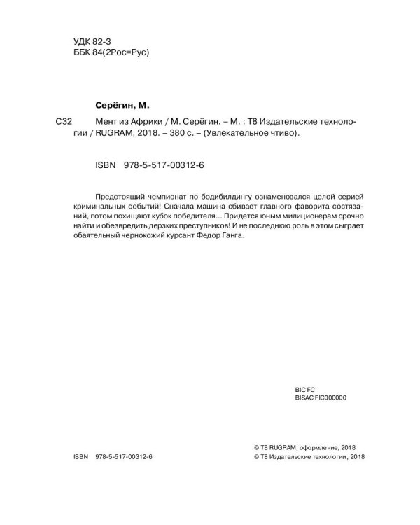 Мент из Африки