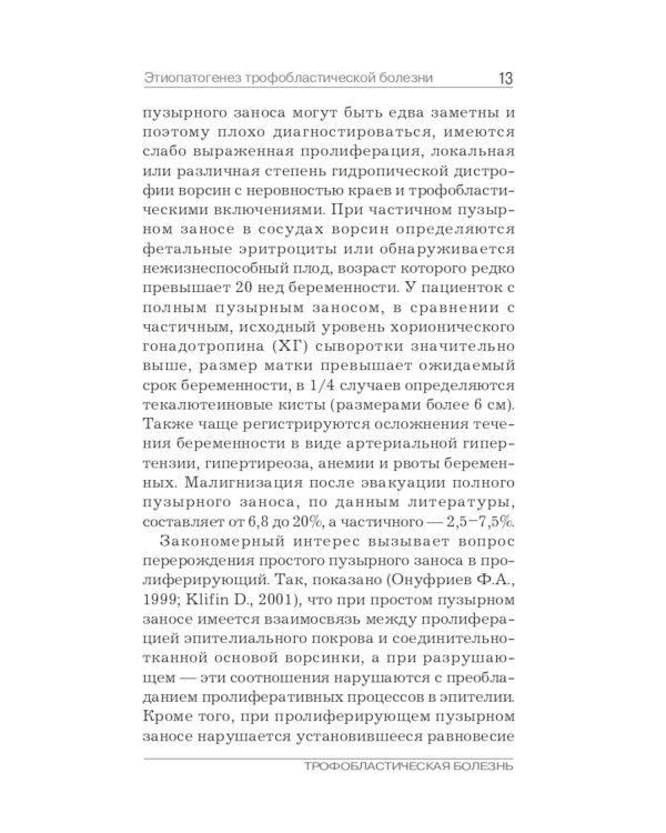 Трофобластическая болезнь