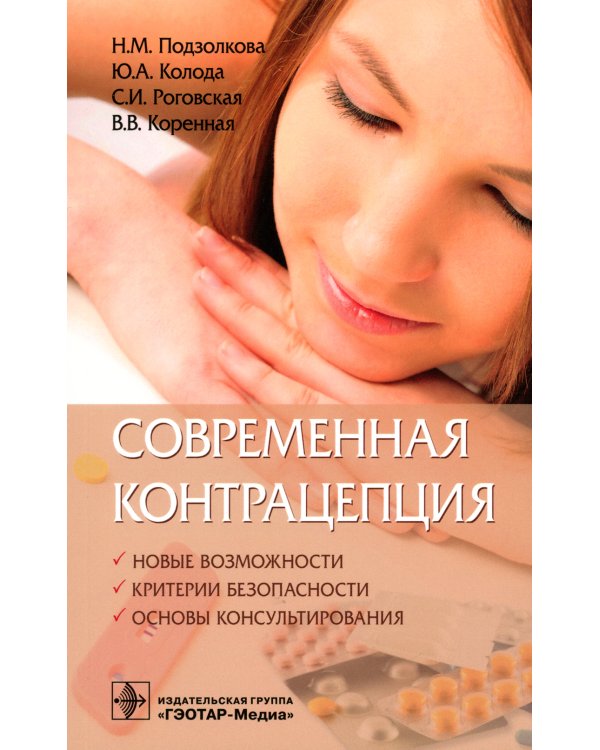 Современная контрацепция. Новые возможности, критерии безопасности, основы консультирования