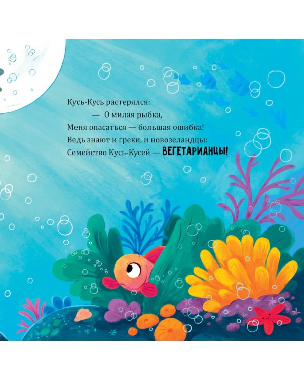 Восхитительный мистер Кусь-Кусь