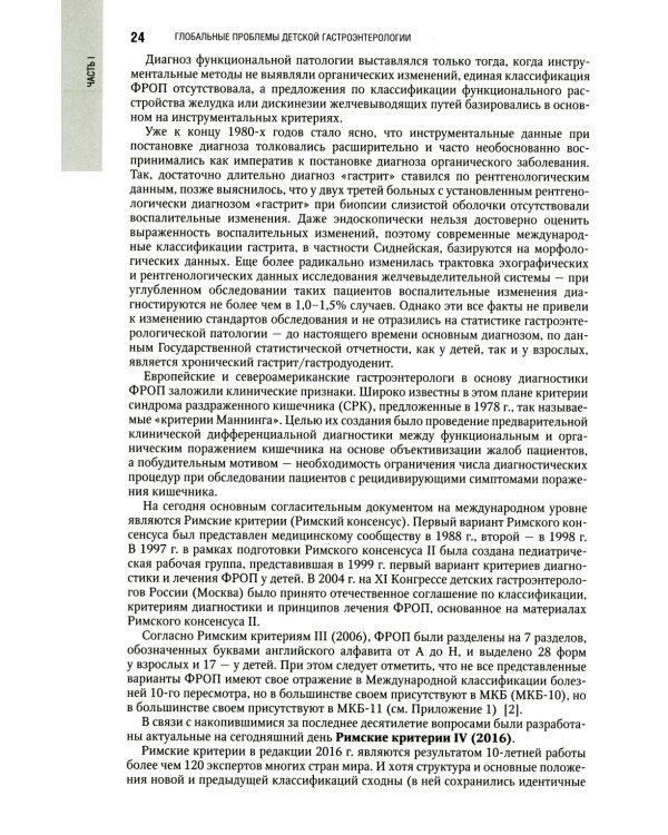 Детская гастроэнтерология. Национальное руководство