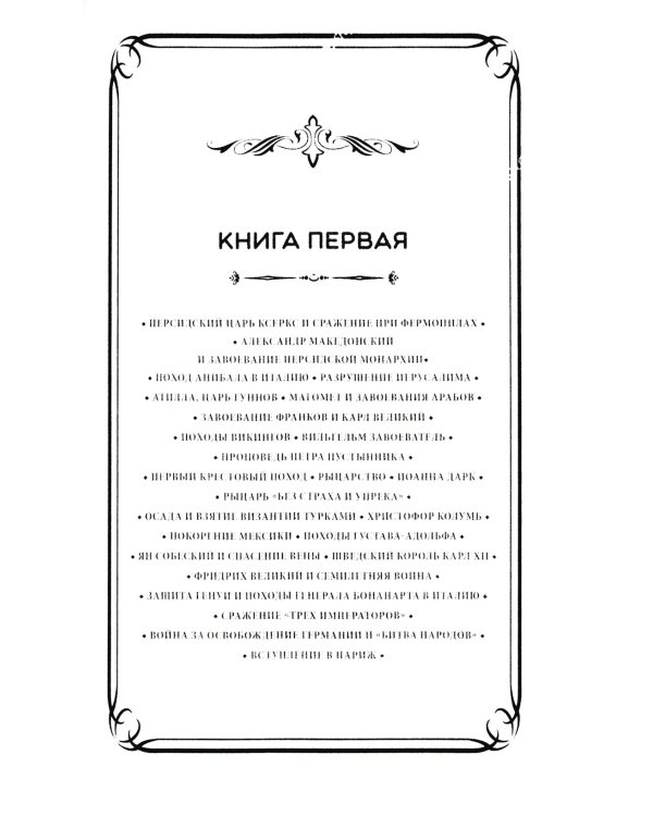 Герои и битвы. Военно-историческая хрестоматия. История подвигов, побед и поражений