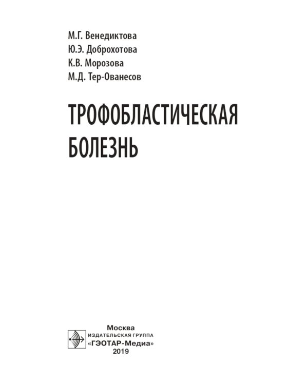 Трофобластическая болезнь