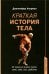 Краткая история тела: 24 часа из жизни тела: секс, еда, сон, работа