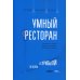 Умный ресторан: от потерь к прибыли: эффективное управление, бережливое производство, дополнительная прибыль