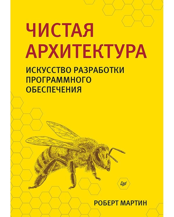 Чистая архитектура. Искусство разработки программного обеспечения