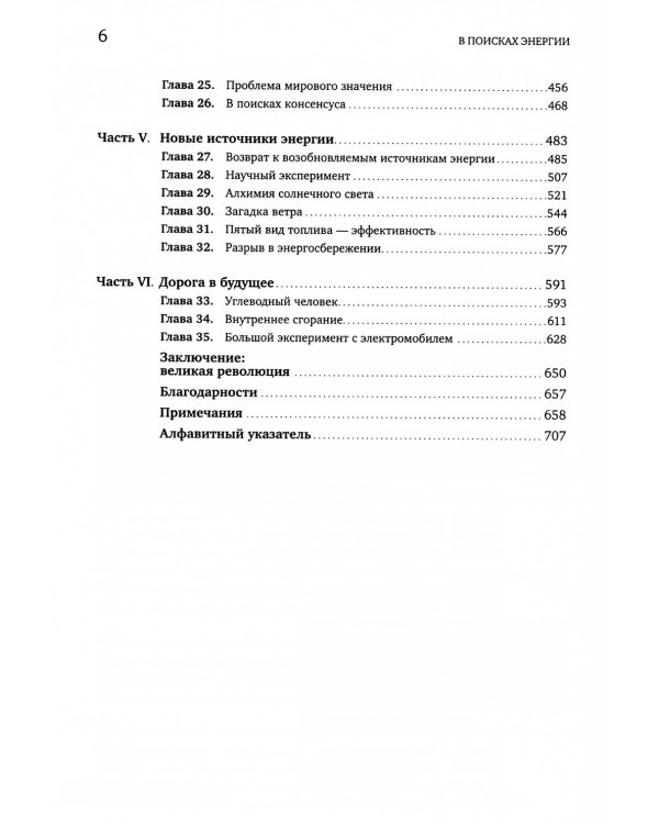 В поисках энергии: Ресурсные войны, новые технологии и будущее энергетики