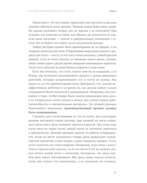Умный ресторан: от потерь к прибыли: эффективное управление, бережливое производство, дополнительная прибыль