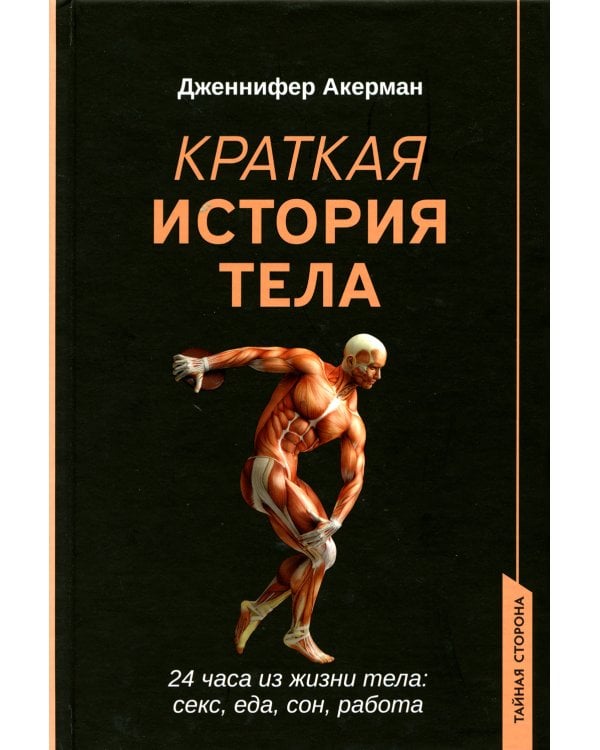 Краткая история тела: 24 часа из жизни тела: секс, еда, сон, работа