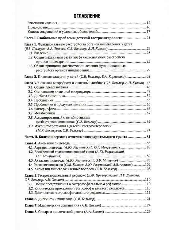 Детская гастроэнтерология. Национальное руководство