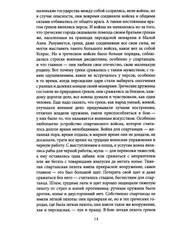 Герои и битвы. Военно-историческая хрестоматия. История подвигов, побед и поражений