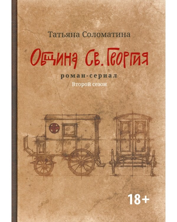Община Св. Георгия. Роман-сериал. Второй сезон