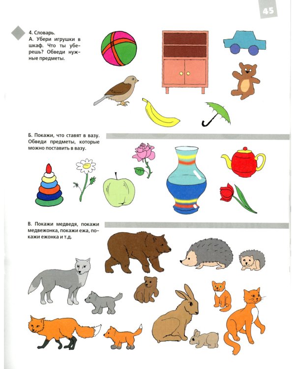 Увлекательная логопедия. Учимся понимать речь. Для детей 2,5-4 лет. 4-е изд