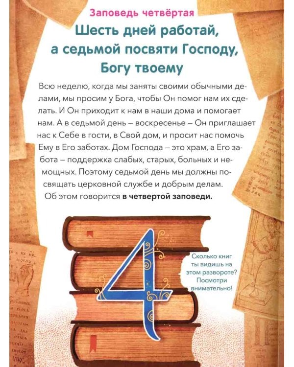 10 заповедей: пособие для занятий с детьми с пояснениями, загадками, заданиями. 5-е изд