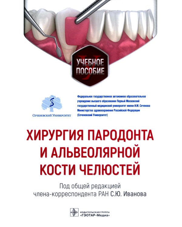 Хирургия пародонта и альвеолярной кости челюстей: Учебное пособие