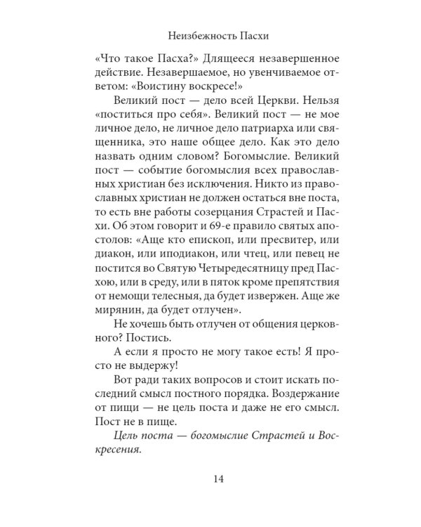 Неизбежность Пасхи. Великопостные письма