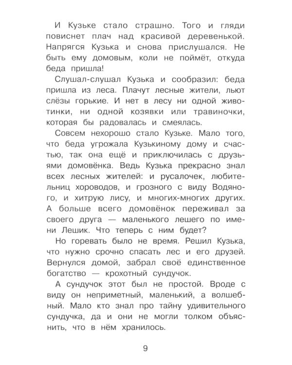 Домовенок Кузька и его сундучок