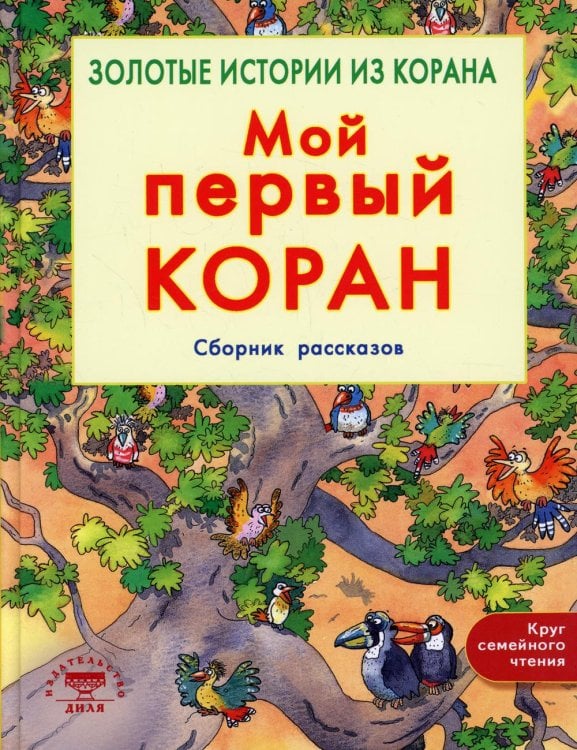 Мой первый Коран. Золотые истории из Корана. Сборник рассказов