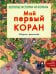 Мой первый Коран. Золотые истории из Корана. Сборник рассказов