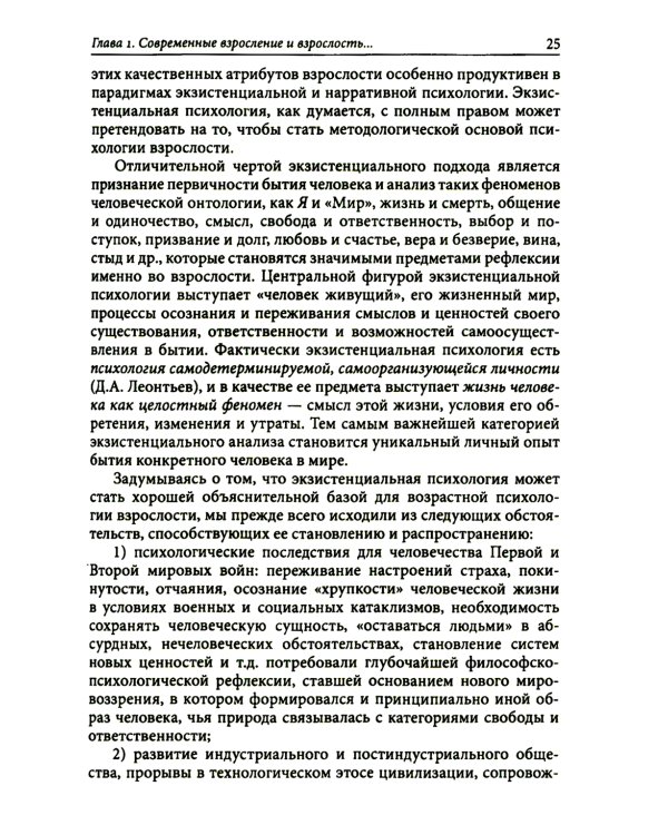 Экзистенциальная психология взрослости. 2-е изд., испр. и доп