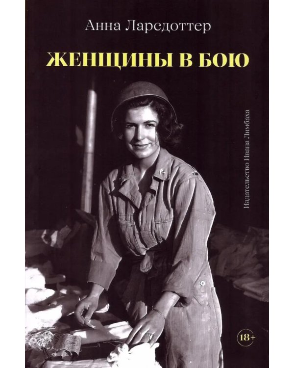 Женщины в бою