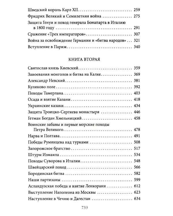 Герои и битвы. Военно-историческая хрестоматия. История подвигов, побед и поражений