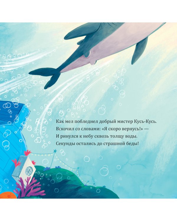 Восхитительный мистер Кусь-Кусь